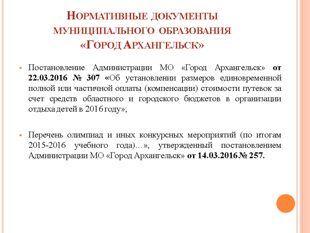 Нормативные документы муниципального образования «Город Архангельск» Постановление Администрации МО «Город Архангельск» от 22.03.2016 №